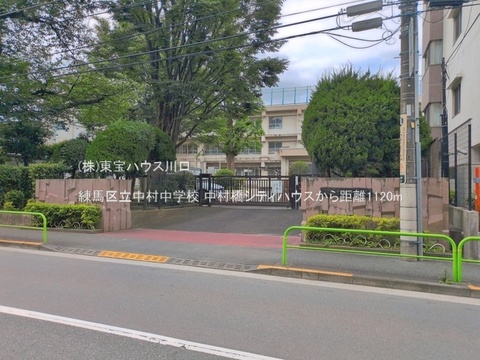 練馬区立中村中学校 1120m