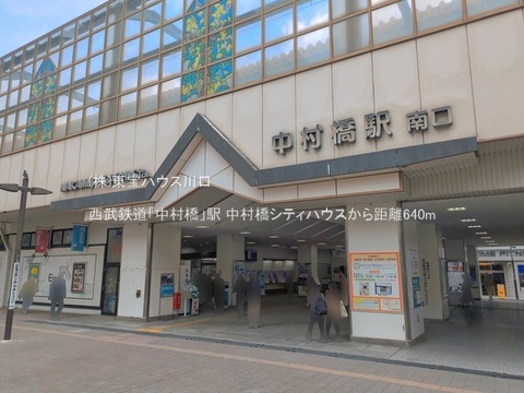 西武鉄道「中村橋」駅 640m