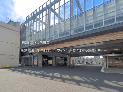 東武鉄道「竹ノ塚」駅 960m