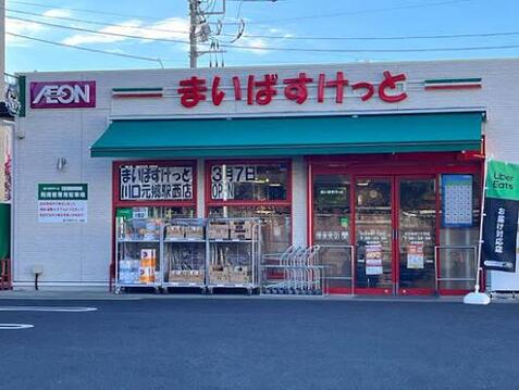 まいばすけっと川口本町1丁目店まで約765m