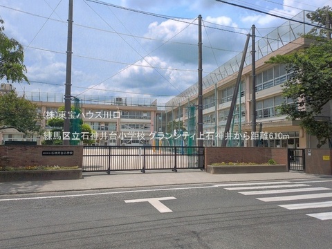 練馬区立石神井台小学校 610m