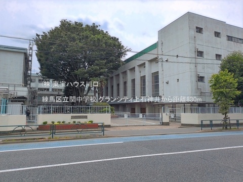 練馬区立関中学校 830m