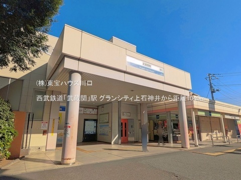 西武鉄道「武蔵関」駅 1040m