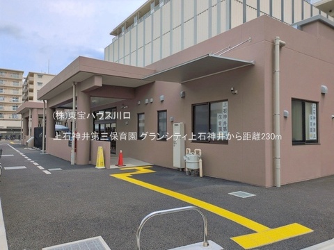 上石神井第三保育園 230m