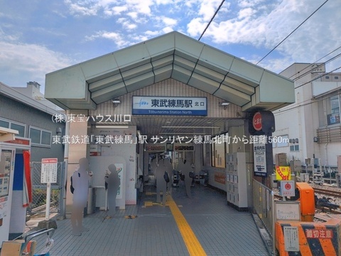 東武鉄道「東武練馬」駅 560m