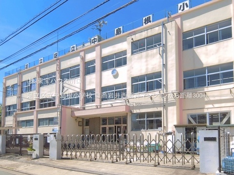 足立区立中島根小学校 300m