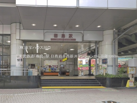 東武鉄道「梅島」駅 1360m