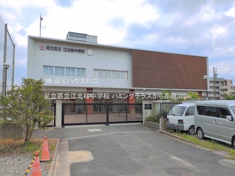 足立区立江北桜中学校 320m