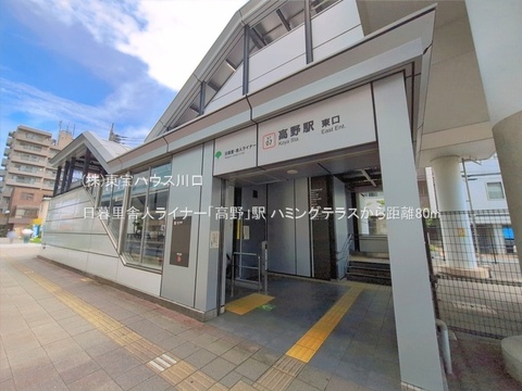 日暮里舎人ライナー「高野」駅 80m