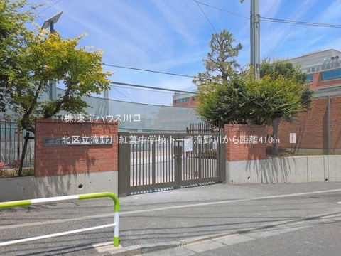 北区立滝野川紅葉中学校 410m