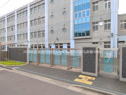 川口市立幸並中学校 1080m