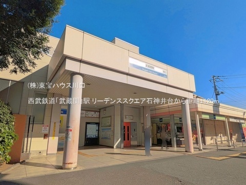 西武鉄道「武蔵関」駅 1120m