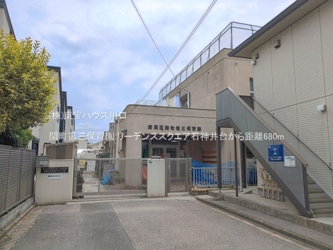 関町第三保育園 680m