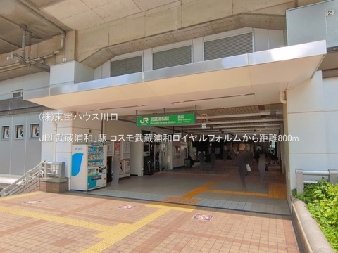 JR「武蔵浦和」駅 800m