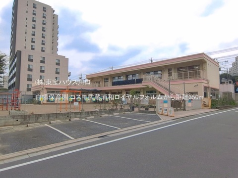 白幡保育園 350m