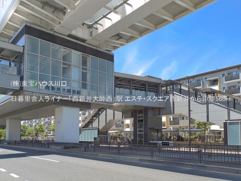 日暮里舎人ライナー「西新井大師西」駅 560m