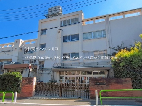 板橋区立成増小学校 470m