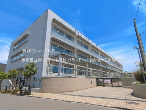 板橋区立赤塚第二中学校 590m