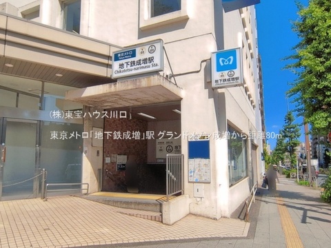 東京メトロ「地下鉄成増」駅 80m