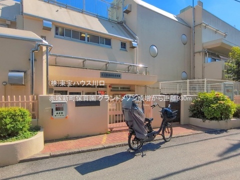 赤塚新町保育園 930m