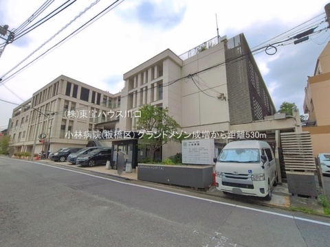 小林病院(板橋区) 530m