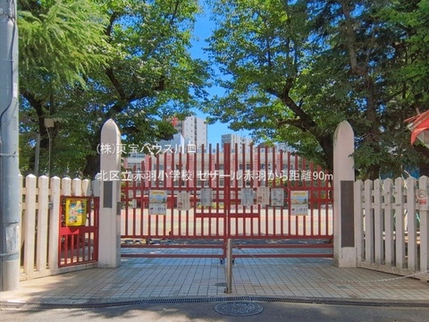 北区立赤羽小学校 90m