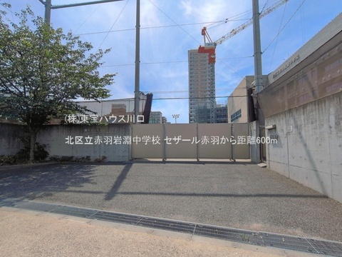 北区立赤羽岩淵中学校 600m