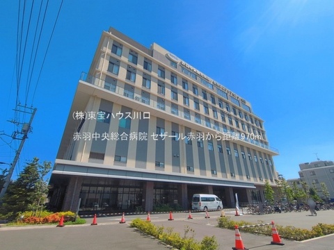 赤羽中央総合病院 970m