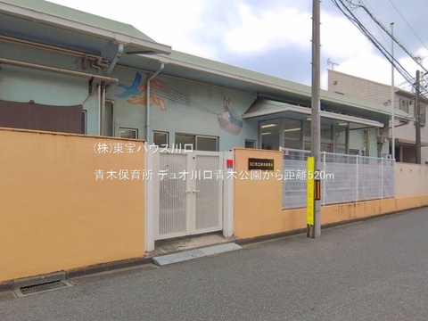 青木保育所 520m