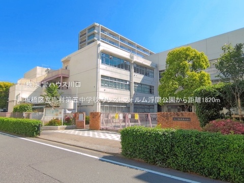 板橋区立志村第五中学校 1820m