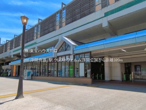 JR「浮間舟渡」駅 320m