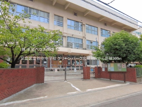 足立区立谷中中学校 900m