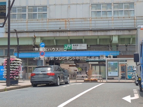 JR「亀有」駅 1040m