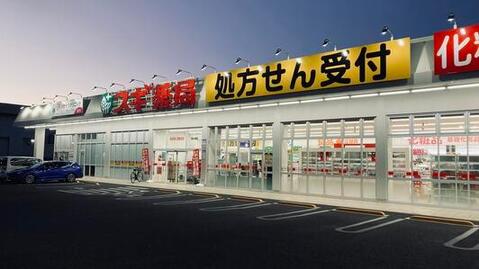 スギ薬局南元宿店まで約750m