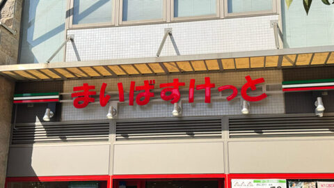 まいばすけっと川口元郷駅西店　320ｍ