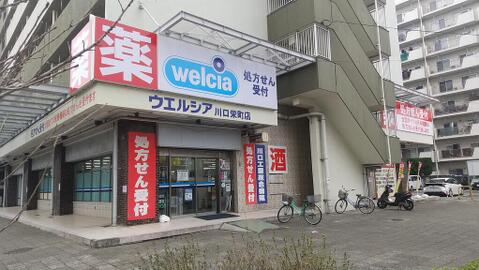 ウエルシア川口栄町店　480ｍ