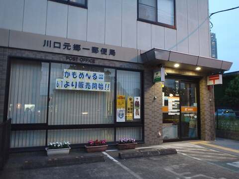 川口元郷一郵便局　320ｍ
