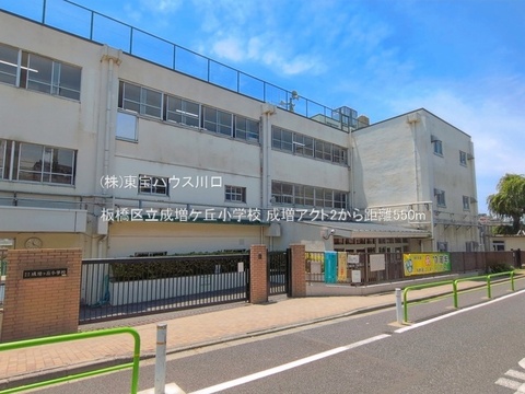 板橋区立成増ケ丘小学校 550m