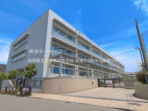 板橋区立赤塚第二中学校 370m