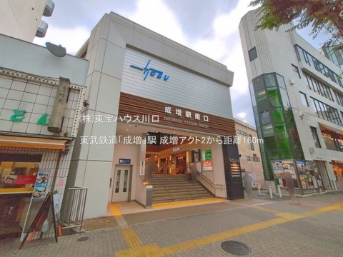 東武鉄道「成増」駅 160m