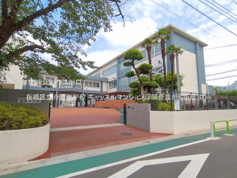板橋区立舟渡小学校 500m