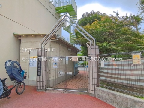 志村橋保育園 630m