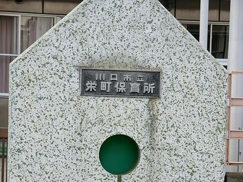 川口市立栄町保育所まで約270m