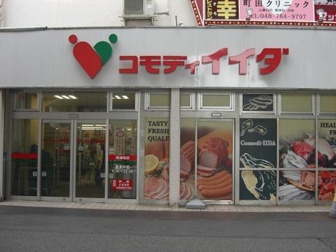 コモディイイダ南浦和東口店まで約643m