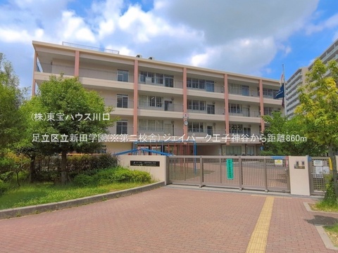 足立区立新田学園(※第二校舎) 860m
