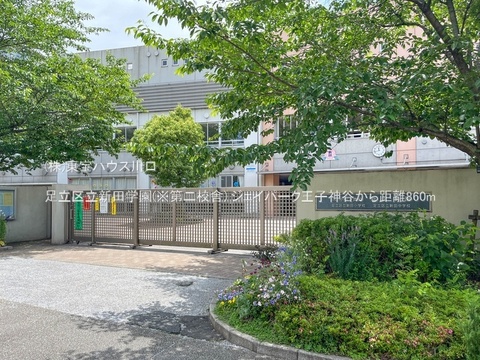 足立区立新田学園(※第二校舎) 860m