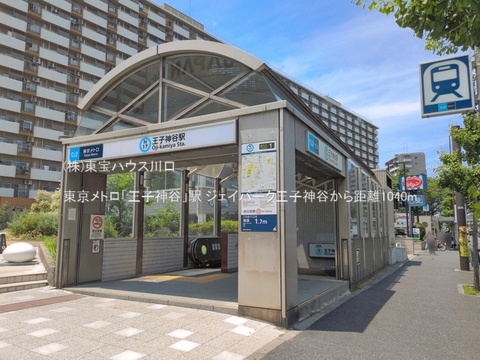 東京メトロ「王子神谷」駅 1040m