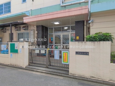新田わかば保育園 660m