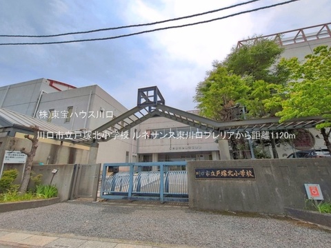 川口市立戸塚北小学校 1120m