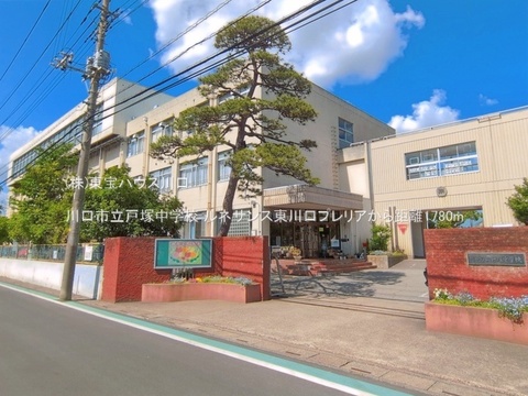川口市立戸塚中学校 1780m